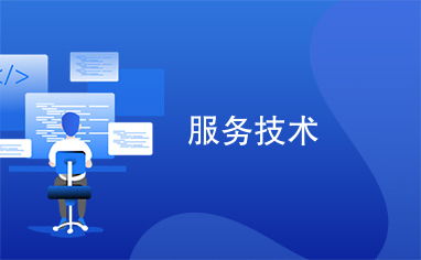 服務(wù)技術(shù) 驅(qū)動企業(yè)創(chuàng)新與客戶滿意度的核心引擎
