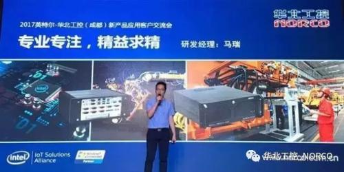 &ldquo;新&rdquo;光璀璨,共贏天下 --2017華北工控與Intel成都新品交流會熱力四射